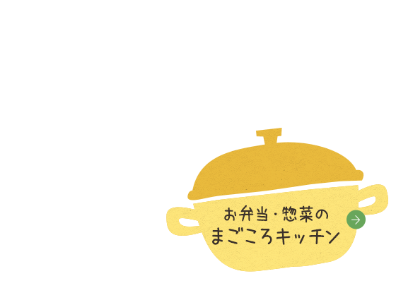 お弁当・惣菜のまごころキッチン