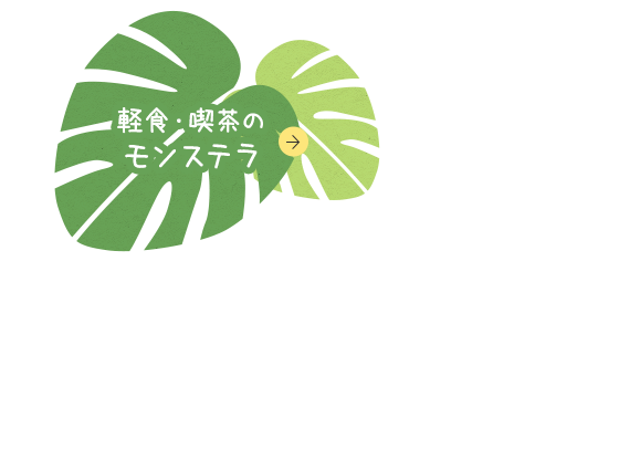 軽食・喫茶のモンステラ