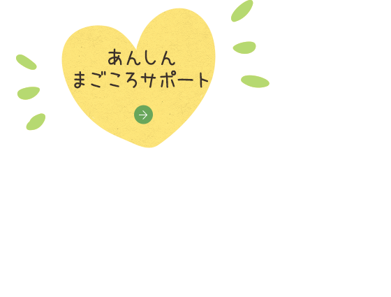 あんしんまごころサポート